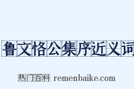 鲁文恪公集序近义词是什么意思的图片